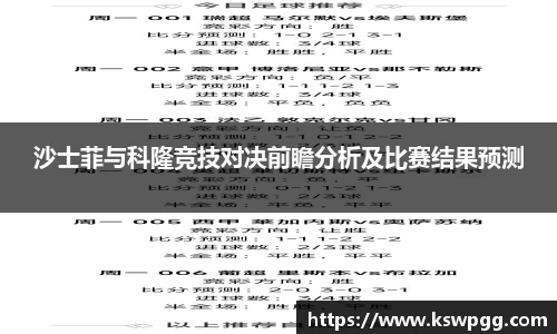 沙士菲与科隆竞技对决前瞻分析及比赛结果预测