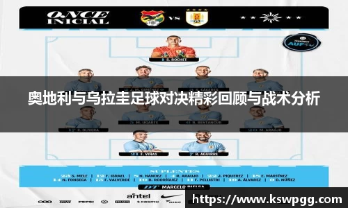 奥地利与乌拉圭足球对决精彩回顾与战术分析